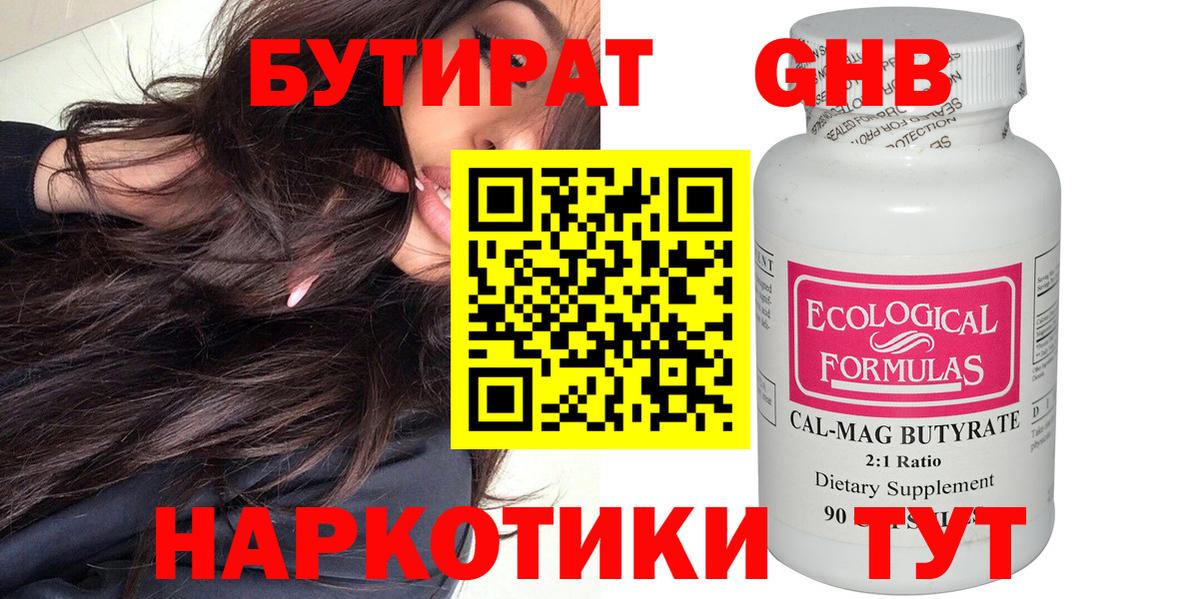 БУТИРАТ  БУТИРАТ оксибутират  Вход с VPN  Сатка 